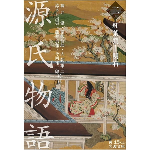 Amazon.co.jp: 源氏物語 （二） 紅葉賀－明石 (岩波文庫) 電子